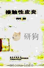 接触性皮炎（1995 PDF版）