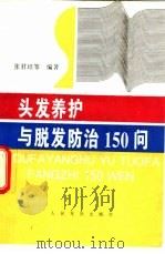 头发养护与脱发防治150问（1997 PDF版）