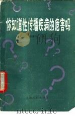 你知道性传播疾病的危害吗？（1991 PDF版）