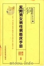 实用男女病性病临床手册（1996 PDF版）