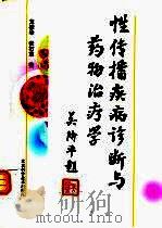 性传播疾病诊断与药物治疗学（1999 PDF版）