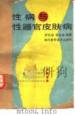 性病与性器官皮肤病（1989 PDF版）