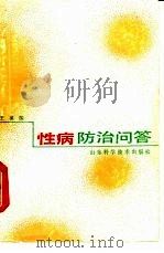性病防治问答（1988 PDF版）