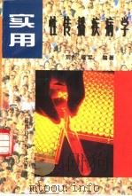 实用性传播疾病学（1997 PDF版）
