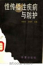 性传播性疾病与防护（1990 PDF版）