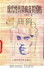 现代性传染病及其预防（1990 PDF版）