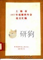 上海市1977年度眼科年会论文汇编（1977 PDF版）
