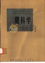 眼科学（1980 PDF版）
