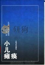 小儿瘫痪（1997 PDF版）