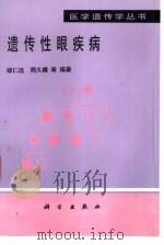遗传性眼疾病（1998 PDF版）