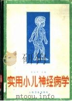 实用小儿神经病学（1988 PDF版）