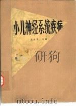 小儿神经系统疾病（1981 PDF版）
