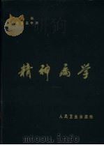 精神病学（1980 PDF版）