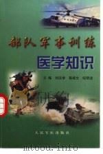 部队军事训练医学知识（1999 PDF版）