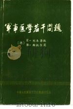 军事医学若干问题（1984 PDF版）