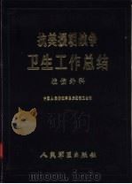 抗美援朝战争卫生工作总结  战伤外科（1987 PDF版）