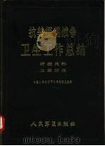 抗美援朝战争卫生工作总结  野战内科  卫生防疫（1987 PDF版）