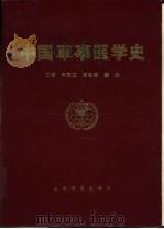 中国军事医学史（1996 PDF版）