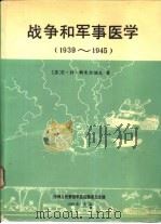 战争和军事医学（1982 PDF版）