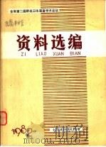 全军第二届野战卫生装备学术会议资料选编（1983 PDF版）