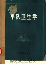 军队卫生学（1987 PDF版）