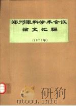 郑州眼科学术会议论文汇编  1977年（ PDF版）