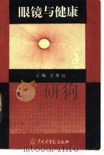 眼镜与健康（1992 PDF版）