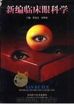 新编临床眼科学（1996 PDF版）