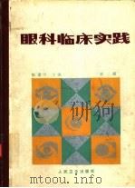 眼科临床实践  第2版（1974 PDF版）