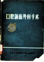 口腔颌面外科手术（1978 PDF版）
