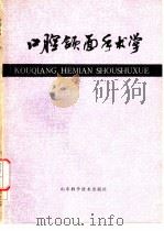 口腔颌面手术学（1983 PDF版）