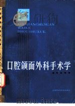 口腔颌面外科手术学（1983 PDF版）