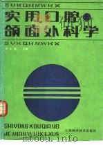 实用口腔颌面外科学（1989 PDF版）