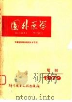 国外医学  耳鼻咽喉科学新技术专辑（1979 PDF版）
