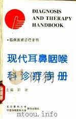 现代耳鼻咽喉科诊疗手册 1994 PDF电子版封面 7810343661 郭敏主编