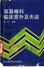 耳鼻喉科临床意外及失误 1991 PDF电子版封面 7533108388 樊忠主编