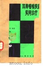 耳鼻咽喉疾病实用诊疗（1986 PDF版）
