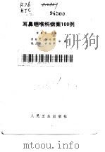 耳鼻咽喉科病案100例（1983 PDF版）