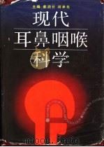 现代耳鼻咽喉科学（1994 PDF版）