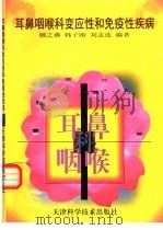 耳鼻咽喉科变应性和免疫性疾病（1999 PDF版）