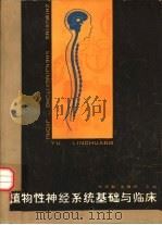 植物性神经系统基础与临床（1981 PDF版）