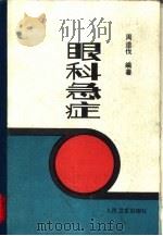 眼科急症（1989 PDF版）