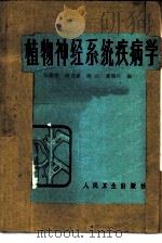 植物神经系统疾病学（1983 PDF版）