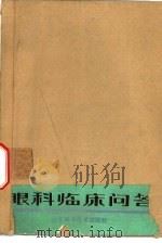 眼科临床问答（1993 PDF版）
