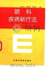 眼科疾病新疗法（1995 PDF版）