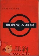 眼的先天异常（1990 PDF版）