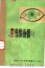 眼病综合征（ PDF版）