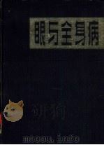 眼与全身病（1983 PDF版）