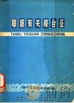 眼部有关综合征（1979 PDF版）