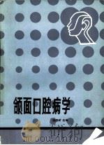 颌面口腔病学 1984 PDF电子版封面 14245·74 姜国城主编